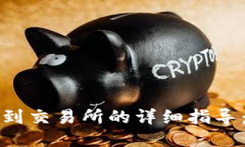 以太坊钱包提币到交易所的详细指导：轻松交易无烦恼