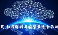 区块链钱包模组下载：如何选择与安装最适合你