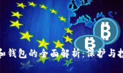 数字货币密钥和钱包的全面解析：保护与投资的