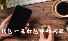 解决BSC转以太坊钱包一直打包中的问题：全方位