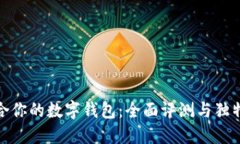 选择最适合你的数字钱包：全面评测与独特卖点