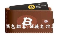 2023年热门数字钱包推荐：便捷支付与安全性双重