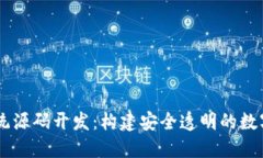 区块链钱包系统源码开发：构建安全透明的数字