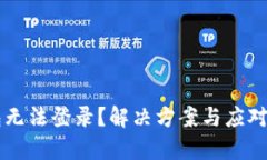 虚拟币钱包无法登录？解决方案与应对策略全解
