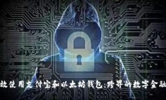 如何高效使用支付宝和以太坊钱包：跨界的数字