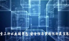 探索三种以太坊钱包：安全性与便利性的最佳选