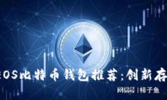 jiaoti最安全的EOS比特币钱包推荐：创新存储与安
