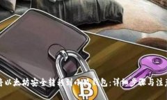 如何将以太坊安全转移到小狐钱包：详细步骤与