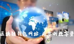 十大最安全区块链钱包网址：为您的数字资产保