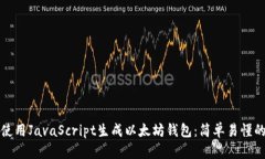如何使用JavaScript生成以太坊钱包：简单易懂的指