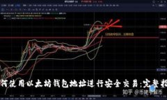 如何使用以太坊钱包地址进行安全交易：完整指