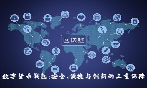 数字货币钱包：安全、便捷与创新的三重保障