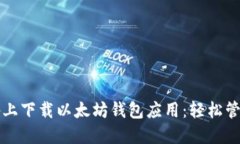 如何在苹果设备上下载以太坊钱包应用：轻松管