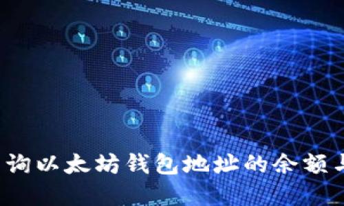 如何实时查询以太坊钱包地址的余额与交易记录？