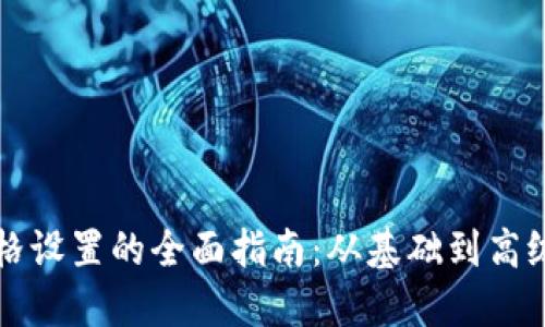 以太坊价格设置的全面指南：从基础到高级交易策略