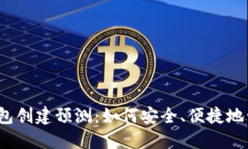 2023年以太坊钱包创建预测：如何安全、便捷地管理您的加密资产