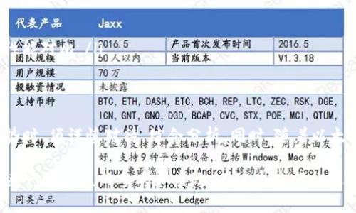   2023年以太坊矿机价格全面分析：选择最佳矿机，获取最大收益！ / 

 guanjianci 以太坊矿机, 以太坊挖矿, 矿机价格, 区块链技术 /guanjianci 

引言：以太坊挖矿的未来
在数字货币的世界中，以太坊因其独特的智能合约功能而备受关注。随着2023年的到来，越来越多的玩家涌入以太坊挖矿行业，想要借助这项技术实现财富的增值。然而，矿机的选择和价格已成为众多用户心中最大的疑惑。本文将对2023年的以太坊矿机价格以及选择优质矿机的重要性进行深入探讨。

以太坊矿机价格的现状
在过去的一年中，以太坊矿机的市场经历了剧烈的波动。根据市场分析，2023年初，从0.5 ETH的价格波动到2 ETH不等，矿机的价格也相应地随市场的变化而变化。这种波动不仅受到市场供需关系的影响，也与全球经济大环境、集成电路的生产能力、以及加密货币的整体行情紧密相关。

例如，市场上比较知名的矿机品牌如Bitmain、Innosilicon等，其最新款以太坊矿机的价格普遍在几千至上万美元不等。用户在选择时，除了关注价格外，还要考虑到矿机的性能、功耗和算力等因素。

评估矿机性能的重要性
选择一台合适的矿机至关重要，特别是考虑到电力成本在挖矿过程中的地位。以太坊挖矿需要持续运行，因此矿机的能耗和效率将直接影响到利润的高低。通过比较不同矿机的Hash Rate（哈希率）、功耗（Watts）以及价格，可以帮助用户更好地进行决策。

例如，有些矿机虽然价格较高，但其能耗低且算力强大，能够在较长时间内提供更高的收益。而那些便宜但性能不强的矿机，尽管起初投入较少，却可能导致后期频繁的故障、维修，最终增加了长远成本。

市场趋势分析：矿机的未来方向
随着区块链技术的发展和以太坊网络的升级，挖矿的方式和环境也在不断变化。例如，以太坊2.0的推出使得转向权益证明（Proof of Stake，PoS）成为可能，这在未来将减少对传统矿机的依赖。

以太坊2.0使得用户可以通过质押ETH来获得收益，这种方式将在某种程度上淘汰掉传统的挖矿模式。因此，现有的以太坊矿机价格和销量将受到直接影响，市场将不得不进行相应的调整。

选择矿机时的想法与建议
在进行矿机选择时，有几个因素是不可忽视的：
ul
    listrong成本：/strong每位用户的预算不同，因此在选择合适的矿机时需综合考虑价格与性能的平衡。/li
    listrong效率：/strong选购时关注算力、功耗等因素，确保所购矿机在长时间使用中能带来理想回报。/li
    listrong售后服务：/strong建议选择知名品牌，确保在故障情况下可以得到及时的技术支持与服务。/li
    listrong市场趋势：/strong定期关注以太坊及其他加密货币市场的变动，适时调整投资策略。/li
/ul

如何获取最新的矿机价格信息
随着市场的快速发展，获取及时的矿机价格信息也显得尤其重要。用户可以通过以下几种渠道来获取最新数据：
ul
    listrong官方网站：/strong大多数矿机制造商都会在官方网站上更新最新车型及价格。/li
    listrong社交媒体：/strong加入相关的加密货币社区，如Telegram群组或Reddit论坛，了解其他用户的分享和推荐。/li
    listrong行情网站：/strong访问一些专业的行情网站，如CoinMarketCap、CryptoCompare等，可以获取各类矿机的价格与性能对比。/li
/ul

总结
无论您是成熟的挖矿老手还是刚入行的新手，选择合适的以太坊矿机都是获取成功的关键。因此，在判断矿机价格、性能与市场趋势时，须谨慎对待，综合分析。同时，随着以太坊生态的不断演进，保持对新技术和市场动态的敏锐，及时调整策略，是每位投资者更应重视的重点。

最终，矿机的选择应该基于个人的实际需求、预算以及对未来市场的判断。希望这篇文章能够为您在2023年的以太坊矿机选择带来一些有益的参考和启示。在这个充满机遇与挑战的数字货币领域，愿每位用户都能随着区块链的发展取得理想的收益。