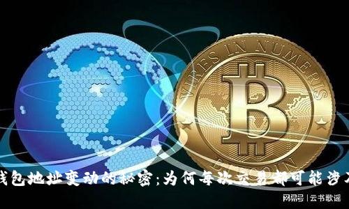 比特币钱包地址变动的秘密：为何每次交易都可能涉及新地址