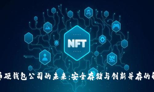 数字货币硬钱包公司的未来：安全存储与创新并存的解决方案