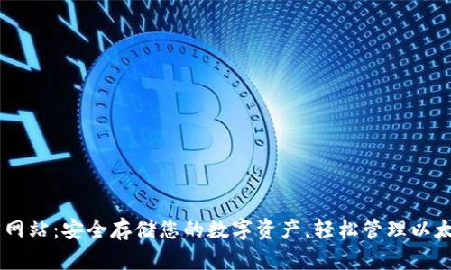 以太坊钱包官方网站：安全存储您的数字资产，轻松管理以太坊和ERC20代币