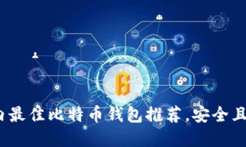 2023年国内最佳比特币钱包推荐，安全且实用的选择