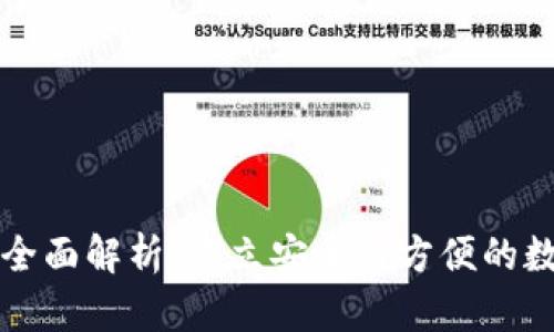 区块链钱包全面解析：建立安全与方便的数字资产管理
