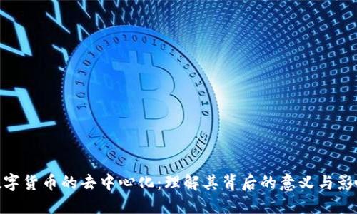 数字货币的去中心化：理解其背后的意义与影响