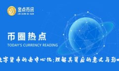 数字货币的去中心化：理解其背后的意义与影响