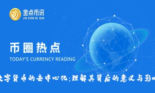 数字货币的去中心化：理解其背后的意义与影响