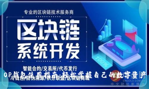 OP钱包使用指南：轻松掌握自己的数字资产