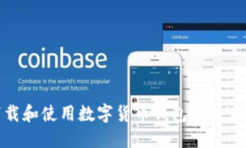 如何快速下载和使用数字货币钱包APP：新手必备指南