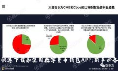 如何快速下载和使用数字货币钱包APP：新手必备