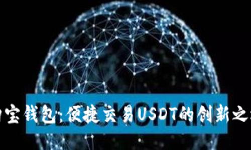 购宝钱包：便捷交易USDT的创新之选