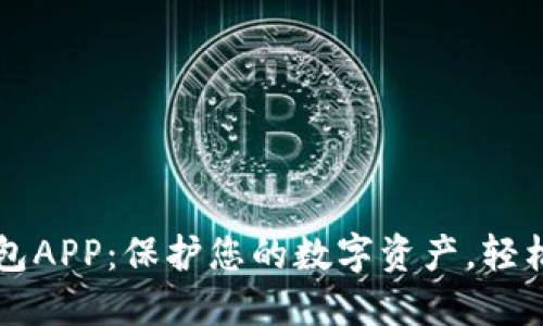 安全的加密钱包APP：保护您的数字资产，轻松管理加密货币