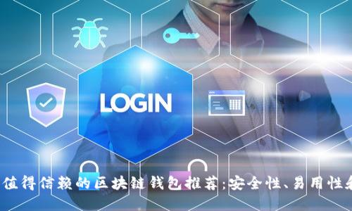 2023年最值得信赖的区块链钱包推荐：安全性、易用性和创新功能