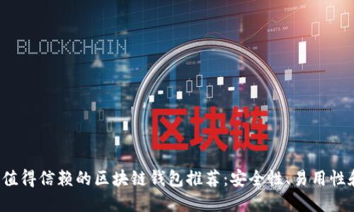 2023年最值得信赖的区块链钱包推荐：安全性、易用性和创新功能