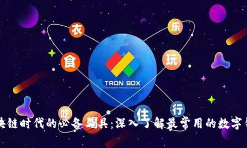 区块链时代的必备工具：深入了解最常用的数字钱包
