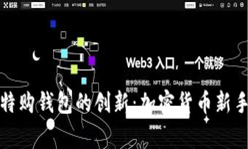 比特币披萨的传奇与比特购钱包的创新：加密货币新手与资深玩家的双重选择