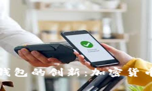比特币披萨的传奇与比特购钱包的创新：加密货币新手与资深玩家的双重选择