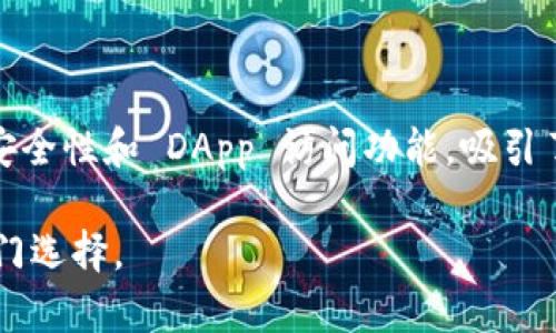 tpWallet 是一款多链数字货币钱包，支持 Ethereum（以太坊）等多个区块链网络。用户不仅可以在 tpWallet 中存储以太坊和基于以太坊的 ERC-20 代币，还可以管理其他区块链上的资产，比如比特币、波卡等。这使得 tpWallet 成为一个功能强大且灵活的数字资产管理工具。

以下是 tpWallet 的一些主要特点：

1. **多链支持**：tpWallet 允许用户在同一个应用程序中管理不同区块链的数字资产。这种多链兼容性使得用户不再需要在不同的钱包应用之间切换，提高了使用的便利性。

2. **用户友好的界面**：tpWallet 提供了简洁直观的用户界面，适合各类用户，无论是新手还是经验丰富的加密货币投资者。用户可以轻松上手，快速完成资产转移和管理。

3. **安全性**：安全性是数字钱包最重要的特点之一。tpWallet 采用了多层的加密技术和安全协议，确保用户的私钥和交易信息得到有效保护。同时，它允许用户自主管理私钥，提升资产安全性。

4. **支持 DApp 访问**：tpWallet 不仅仅是一个资产存储工具，用户还可以通过它访问各类去中心化应用（DApp）。无论是 DeFi 项目还是 NFT 市场，用户都可以方便地进行交互。

### 多链支持

在区块链生态不断扩展的今天，单一链钱包的限制已显而易见。tpWallet 针对这一点，提供多链支持。这意味着用户可以在同一个钱包中存储和管理比特币、以太坊、波卡等多种资产。这种灵活性吸引了大批用户，让他们不必在多个钱包之间来回切换，节省了时间和精力。

例如，你可以通过 tpWallet 存储以太坊的同时，也轻松管理你的比特币资产。对于那些投资组合多样化的用户而言，这样的功能极其重要。随着 DeFi 领域的发展，多链支持的优势愈发凸显，用户能更加便捷地参与跨链套利或流动性挖矿等操作。

### 用户友好的界面

tpWallet 的设计注重用户体验，它采用了简洁而现代的界面，使得资产管理变得直观且简单。无论是初次接触加密货币的新手，还是资深投资者，都能在短时间内熟悉其操作。

比如，用户只需几个简单的步骤便可完成转账，不需繁杂的设置或长时间的学习成本。这种易用性无疑降低了用户的门槛，也促使更多人进入到加密货币的世界。

### 安全性

在数字资产时代，安全性自然成为构建信任的重要基石。tpWallet 在这一方面下了大功夫，采用了多层加密技术，确保用户资产的安全。

用户的私钥保存在本地，不会被上传至云端，这样就有效避免了黑客攻击或数据泄露导致的财产损失。与此同时，tpWallet 也持续更新其安全措施，以应对日益复杂的网络安全威胁。这种对用户安全的高度重视，极大提升了用户的信任度。

### 支持 DApp 访问

与传统钱包不同，tpWallet 的功能不仅限于简单的资产存储和管理。其内置浏览器支持用户访问各种去中心化应用（DApp），如去中心化交易所（DEX）、NFT 市场等。

例如，用户可以直接在 tpWallet 中参与 DeFi 协议，进行流动性挖矿，或购买和出售 NFT。这样的整合使得用户不再需要通过多个平台进行操作，提升了投资的便捷性。

### 结语

总的来说，tpWallet 不仅是一个以太坊钱包，更是一个多功能的数字资产管理工具。它凭借多链支持、用户友好的界面、高度的安全性和 DApp 访问功能，吸引了大量用户。无论你是加密货币的新手，还是经验丰富的投资者，tpWallet 都能提供给你一个便捷、安全和全面的资产管理体验。

在这个不断变化的数字货币领域，选择一款合适的钱包工具尤为重要。tpWallet 以其独特的卖点和创新点，已经成为用户的热门选择。