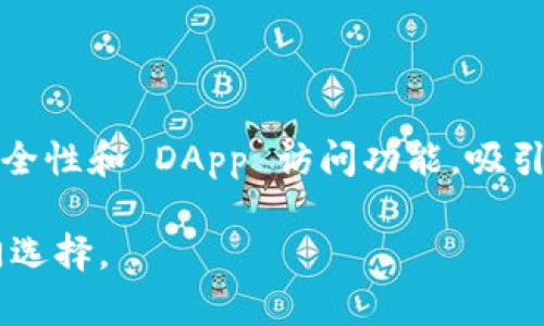 tpWallet 是一款多链数字货币钱包，支持 Ethereum（以太坊）等多个区块链网络。用户不仅可以在 tpWallet 中存储以太坊和基于以太坊的 ERC-20 代币，还可以管理其他区块链上的资产，比如比特币、波卡等。这使得 tpWallet 成为一个功能强大且灵活的数字资产管理工具。

以下是 tpWallet 的一些主要特点：

1. **多链支持**：tpWallet 允许用户在同一个应用程序中管理不同区块链的数字资产。这种多链兼容性使得用户不再需要在不同的钱包应用之间切换，提高了使用的便利性。

2. **用户友好的界面**：tpWallet 提供了简洁直观的用户界面，适合各类用户，无论是新手还是经验丰富的加密货币投资者。用户可以轻松上手，快速完成资产转移和管理。

3. **安全性**：安全性是数字钱包最重要的特点之一。tpWallet 采用了多层的加密技术和安全协议，确保用户的私钥和交易信息得到有效保护。同时，它允许用户自主管理私钥，提升资产安全性。

4. **支持 DApp 访问**：tpWallet 不仅仅是一个资产存储工具，用户还可以通过它访问各类去中心化应用（DApp）。无论是 DeFi 项目还是 NFT 市场，用户都可以方便地进行交互。

### 多链支持

在区块链生态不断扩展的今天，单一链钱包的限制已显而易见。tpWallet 针对这一点，提供多链支持。这意味着用户可以在同一个钱包中存储和管理比特币、以太坊、波卡等多种资产。这种灵活性吸引了大批用户，让他们不必在多个钱包之间来回切换，节省了时间和精力。

例如，你可以通过 tpWallet 存储以太坊的同时，也轻松管理你的比特币资产。对于那些投资组合多样化的用户而言，这样的功能极其重要。随着 DeFi 领域的发展，多链支持的优势愈发凸显，用户能更加便捷地参与跨链套利或流动性挖矿等操作。

### 用户友好的界面

tpWallet 的设计注重用户体验，它采用了简洁而现代的界面，使得资产管理变得直观且简单。无论是初次接触加密货币的新手，还是资深投资者，都能在短时间内熟悉其操作。

比如，用户只需几个简单的步骤便可完成转账，不需繁杂的设置或长时间的学习成本。这种易用性无疑降低了用户的门槛，也促使更多人进入到加密货币的世界。

### 安全性

在数字资产时代，安全性自然成为构建信任的重要基石。tpWallet 在这一方面下了大功夫，采用了多层加密技术，确保用户资产的安全。

用户的私钥保存在本地，不会被上传至云端，这样就有效避免了黑客攻击或数据泄露导致的财产损失。与此同时，tpWallet 也持续更新其安全措施，以应对日益复杂的网络安全威胁。这种对用户安全的高度重视，极大提升了用户的信任度。

### 支持 DApp 访问

与传统钱包不同，tpWallet 的功能不仅限于简单的资产存储和管理。其内置浏览器支持用户访问各种去中心化应用（DApp），如去中心化交易所（DEX）、NFT 市场等。

例如，用户可以直接在 tpWallet 中参与 DeFi 协议，进行流动性挖矿，或购买和出售 NFT。这样的整合使得用户不再需要通过多个平台进行操作，提升了投资的便捷性。

### 结语

总的来说，tpWallet 不仅是一个以太坊钱包，更是一个多功能的数字资产管理工具。它凭借多链支持、用户友好的界面、高度的安全性和 DApp 访问功能，吸引了大量用户。无论你是加密货币的新手，还是经验丰富的投资者，tpWallet 都能提供给你一个便捷、安全和全面的资产管理体验。

在这个不断变化的数字货币领域，选择一款合适的钱包工具尤为重要。tpWallet 以其独特的卖点和创新点，已经成为用户的热门选择。