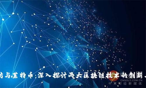 以太坊与莱特币：深入探讨两大区块链技术的创新与优势