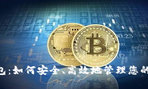 XRP新钱包：如何安全、高效地管理您的数字资产