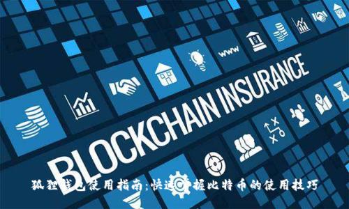 狐狸钱包使用指南：快速掌握比特币的使用技巧