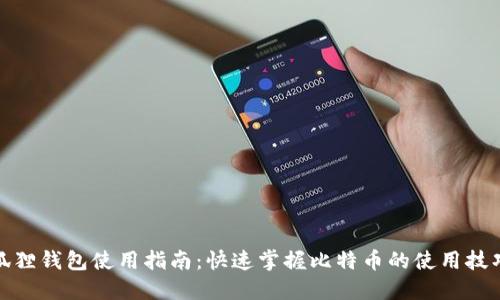 狐狸钱包使用指南：快速掌握比特币的使用技巧