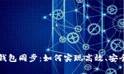 深入解析以太坊钱包同步：如何实现高效、安全的数字资产管理