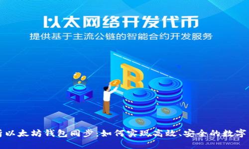 深入解析以太坊钱包同步：如何实现高效、安全的数字资产管理