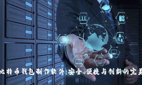 移动比特币钱包制作软件：安全、便捷与创新的完美结合