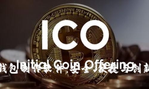 移动比特币钱包制作软件：安全、便捷与创新的完美结合