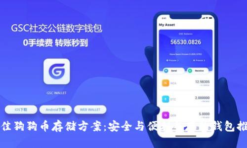 最佳狗狗币存储方案：安全与便利并存的钱包推荐